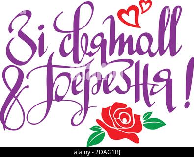 ukrainische Schriftzüge Frauen Tag - 8. März Grußkarte Stock Vektor