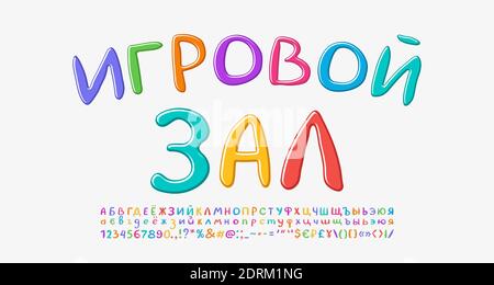 Mehrfarbiges Banner für Kinderspielzimmer. Helle handgezeichnete Buchstaben auf weißem Hintergrund. Übersetzung aus dem Russischen, Spielzimmer. Vektorschriftart festgelegt. Stock Vektor