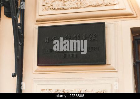 Allgemeines japanisches Konsulat in Russland Saint-Petersburg.plaque mit der Inschrift auf Russisch und Japanisch.Russland,Sankt-Petersburg, 11apr2021 Stockfoto