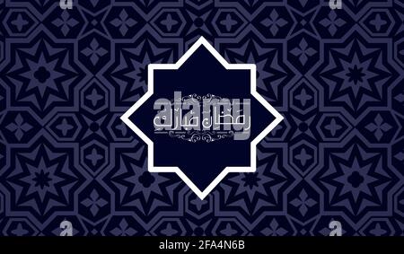 ramadan mubarak schöne arabische Kalligraphie mit islamischem Muster Hintergrund Stockfoto