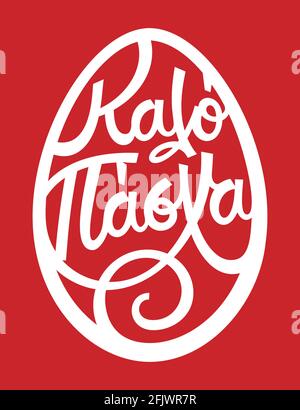 Kalo pascha bedeutet auf griechisch Frohe Ostern. Handgezeichnete Schrift-Kalligraphie mit Pinselstift. Osterei mit Text. Vektorgrafik. Stock Vektor