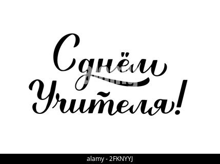 Happy Teachers Day Kalligraphie Handschriftzug in Russisch isoliert auf weiß. Urlaub in Russland. Vektorvorlage für Typografie Poster, Banner, Flyer, g Stock Vektor