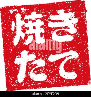 Abbildung mit Gummistempeln, die oft in japanischen Restaurants und Pubs verwendet wird Frisch Stock Vektor