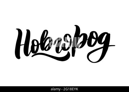 Handgezeichnete Schriftzüge in russischer Sprache. Nowgorod Stadt Stock Vektor