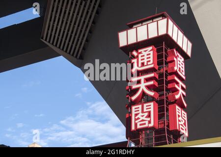 OSAKA, JAPAN - 06. Dezember 2019: Osaka, Japan - 02. Dezember 2019: Eingang des Tsutenkaku-Turms in Shinsekai, Osaka. Tsutenkaku ist ein Turm und ein Wahrzeichen von O Stockfoto