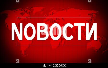 Nachrichtenkonzept auf Russisch - 3D-Illustration Stockfoto