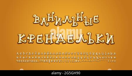 Vanilla Pretzels Russisches Alphabet. Zeichentrickfilm-Lockenschrift, Groß- und Kleinbuchstaben, Zahlen, Symbole. Übersetzung aus dem Russischen, Vanilla Pretzels. Stock Vektor