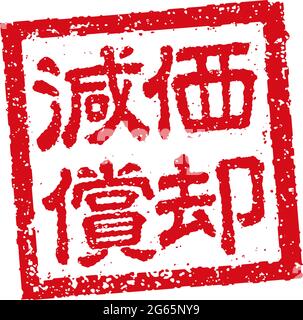 Japanische quadratische Gummistempel-Illustration für die Abschreibung des Geschäfts | Stock Vektor