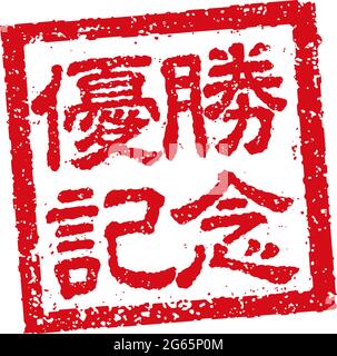 Japanische quadratische Gummistempel Illustration für Business | Feier des Sieges Stock Vektor
