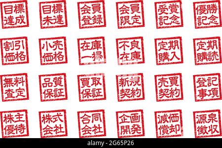 Japanische quadratische Gummi Stempel Illustration Set für den geschäftlichen Gebrauch etc. Stock Vektor