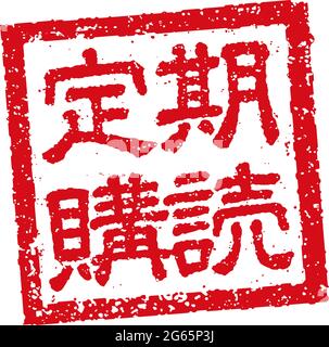 Japanische quadratische Gummi-Stempel-Illustration für Business | Abonnement Stock Vektor
