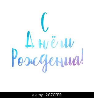 Schriftzug Happy Birthday auf einem Aquarell-Hintergrund, handgefertigte Aquarell-Zeichnung. Für Postkarte, Banner, Begrüßung, Hintergrund, Hintergrund. Für Ihr Design. Stockfoto