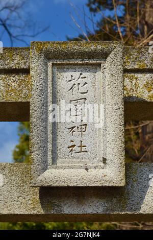 Hanazono Inari Jinja (Flower Garden Shrine) Tor Steinplatte, ein Shinto kleinen Tempel im berühmten Ueno Park Stockfoto