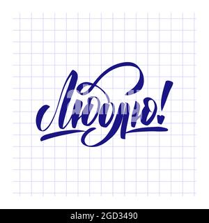 Ich liebe Sie Beschriftung Textübersetzung aus dem Russischen Stock Vektor