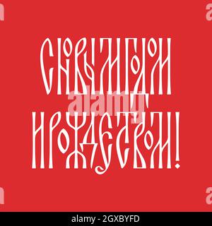 Inschrift auf Russisch Frohes Neues Jahr und Frohe Weihnachten. Herzlichen Glückwunsch im Stil der russischen Ligatur Stock Vektor