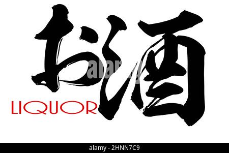 Japanische Kanji Kalligraphie von Alkohol, 3D-Rendering Stockfoto