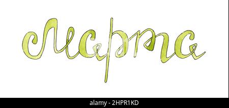 Aquarell-Illustration handgezeichnete grüne Inschrift März. Bürstenbeschriftung für Frühlingseinladung. Der Monat auf dem Kalender ist März. Handschriftliche phr Stockfoto