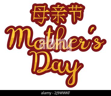Grußbotschaft mit goldenen Buchstaben zum Muttertag (Texte in chinesischer Kalligraphie). Stock Vektor