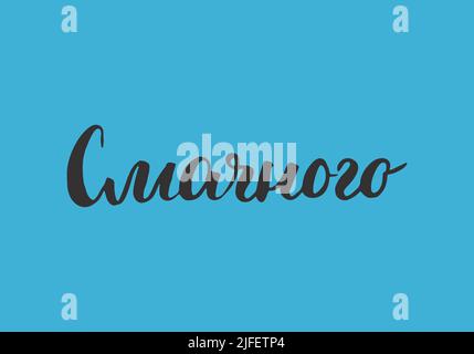 Bon Appetit, Beschriftung Zitat in ukrainischer, handgezeichnete kalligraphische Zeichen. Vektorgrafik. Stock Vektor