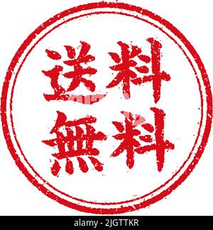 Kreisförmige Gummi-Stempel-Illustration (für Online-Shops etc.) | Kostenloser Versand Stock Vektor