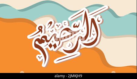 Abstrakter Wolkenhintergrund mit arabischer Kalligraphie Ar Raheem Übersetzung Being Barmherziger Vektor-Design Stock Vektor