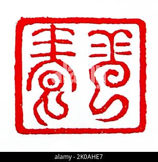Serie von Siegeln aus der Joseon-Dynastie, Korea: Siegel, das von SIM Sachong, dem berühmten Künstler des Joseon aus dem 18.. Jahrhundert, verwendet wurde. Stockfoto