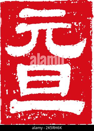 2023 Neujahr Gummistempel Illustration (für die Grußworte des neuen Jahres) Stock Vektor