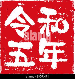 2023 Neujahr Gummistempel Illustration (für die Grußworte des neuen Jahres) Stock Vektor