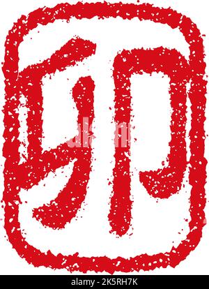 2023 Neujahr Gummistempel Illustration (für die Grußworte des neuen Jahres) Stock Vektor