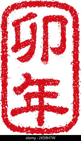 2023 Neujahr Gummistempel Illustration (für die Grußworte des neuen Jahres) Stock Vektor