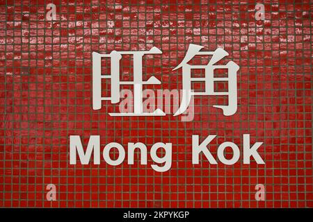 HONGKONG - CIRCA DEZEMBER 2019: Nahaufnahme des Mong Kok-Schilds an der MTR-Station. Mong Kok ist ein Gebiet in Kowloon, Hongkong. Stockfoto