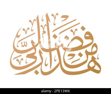 Hadha min fadli Rabbi Islamische und arabische Kalligraphie in Thuluth. Englisch: "Dies ist von der Gnade meines Herrn." Stock Vektor