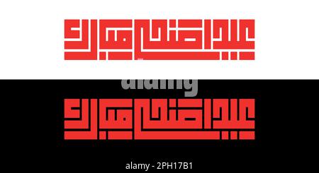 Arabisches Logo bsmillah alhamdulillah subhan allah allahu akbar. logo von la ilaha illaallahu. Arabischer Stil und schlichtes Designlogo. Stock Vektor