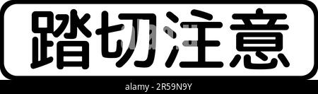 Vorsicht beim Überqueren von Zügen, zusätzliche Schilder, Verordnung über die Standardisierung von Verkehrszeichen in Japan (auf Japanisch: Vorsicht beim Überqueren von Zügen) Stock Vektor