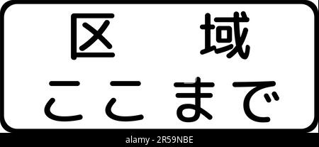 Ende der Beschränkung, zusätzliche Schilder, Verordnung über die Standardisierung von Verkehrszeichen in Japan (auf Japanisch: Ende der Beschränkung) Stock Vektor