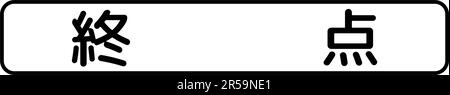 Ende, zusätzliche Schilder, Verordnung zur Standardisierung von Verkehrsschildern in Japan (auf Japanisch: Endet) Stock Vektor