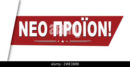 Neues Produkt auf griechischer Sprache ( Neo Proion ) Bannerdesign auf weißem Hintergrund, Vektorillustration Stock Vektor