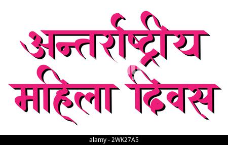 Internationaler Frauentag in Hindi Grüße, Wünsche, Dekoration, Banner. Hindi-Kalligraphie, Typographie im Vektor Stock Vektor