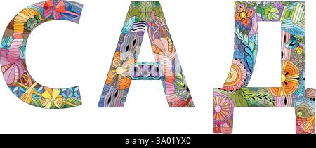 Handgemalte Kunst. Handgezeichnetes Illustration Wort Garten auf Russisch für T-Shirt und andere Dekoration Stock Vektor