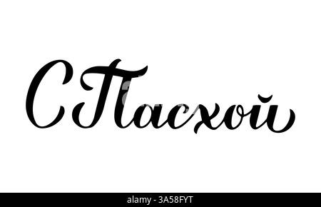 Happy Easter Kalligraphie Handschrift in russischer Sprache. Kyrillisches Inschrifttypographieplakat. Vektorvorlage für Banner, Grußkarte, Sticker Stock Vektor