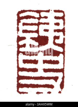 Ein vereinfachtes chinesisches Siegel, das typischerweise in traditioneller chinesischer Kunst und Dokumenten verwendet wird und die Authentizität und das Markenzeichen des Besitzes symbolisiert. Diese Dichtung ist oft in Tinte eingeprägt. Stockfoto