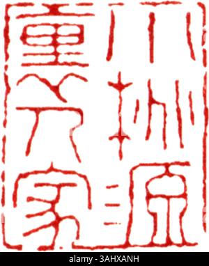 Ein Siegel in vereinfachtem Chinesisch, das das Wort „Siegel“ darstellt. Dieses traditionelle chinesische Symbol repräsentiert Kunst und Funktionalität, oft für offizielle oder künstlerische Zwecke. Stockfoto