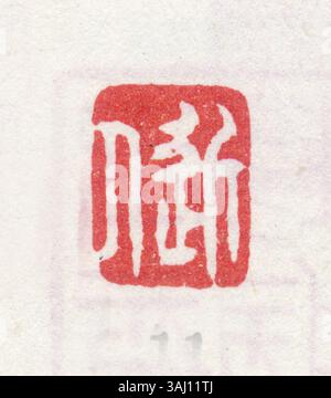 Ein Steinsiegel mit vereinfachten chinesischen Schriftzeichen, das historisch zur Authentifizierung von Dokumenten verwendet wurde. Dieses Stück spiegelt die Bedeutung von Siegel in der chinesischen Bürokratie und Regierungsführung wider. Stockfoto