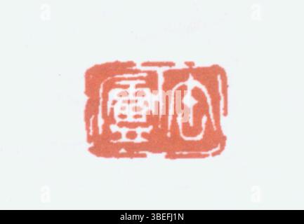 Dieses Kunstwerk zeigt eine Abbildung eines Siegels in vereinfachtem Chinesisch und zeigt das Symbol, das in der chinesischen Kultur für offizielle Zwecke oder dekorative Elemente verwendet wird. Das Siegel ist ein Schlüsselelement in der chinesischen Kalligraphie und Kunst. Stockfoto