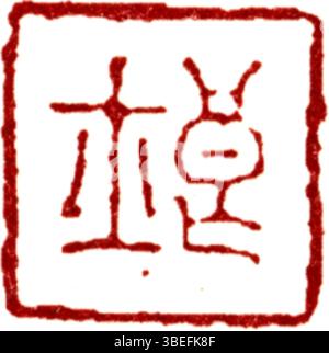 Dieses chinesische Siegel in vereinfachtem Chinesisch ist ein Werkzeug zur offiziellen und persönlichen Kennzeichnung, das häufig zur Authentifizierung von Dokumenten und Kunstwerken verwendet wird. Die vereinfachte Form des Siegels spiegelt die Entwicklung der chinesischen Kalligraphie und ihre Verlagerung hin zu praktikabler und zugänglicher Form wider. Stockfoto