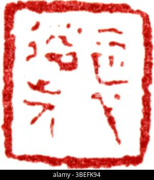 Vereinfachtes chinesisches Siegel, in der Regel geschnitzt und in persönlichen oder offiziellen Kontexten verwendet, um einen Signatureindruck zu hinterlassen. Stockfoto