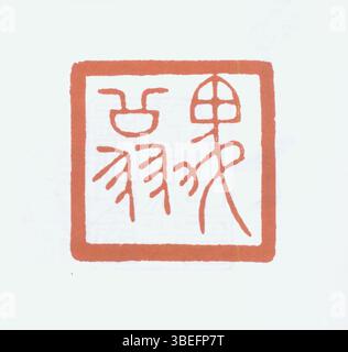 Ein chinesisches Siegel in vereinfachter Schrift, das für offizielle Briefmarken, Unterschriften oder künstlerischen Ausdruck verwendet wird. Stockfoto