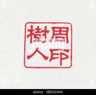 Dieses vereinfachte chinesische Siegel steht für die langjährige Tradition der Verwendung von Siegel für offizielle und künstlerische Zwecke in China. Mit vereinfachten Schriftzeichen zeigt sie die Evolution der chinesischen Schrift in der Siegelschnitzerei. Stockfoto