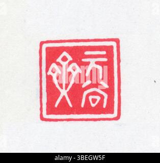 Ein Siegel in vereinfachter chinesischer Schrift, das eine offizielle oder kulturelle Marke darstellt, die häufig in chinesischen Kalligrafien und Dokumenten verwendet wird. Stockfoto