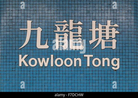 Zeichen der Kowloon Tong MTR (u-Bahn/Metro) Station in Hong Kong, China, Chinesisch und Englisch an kleine braune Fliese Wand geschrieben. Stockfoto